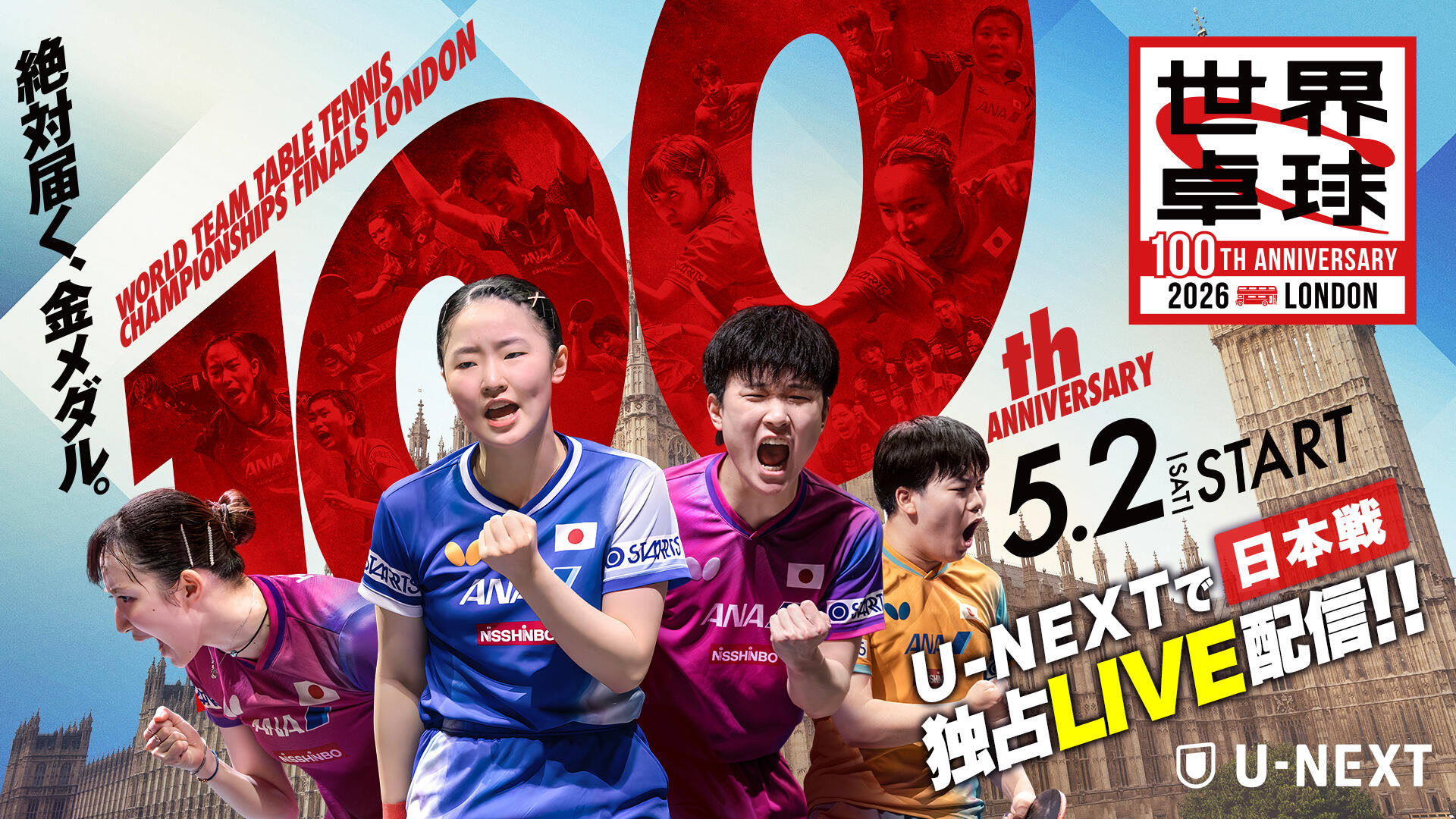 世界卓球2026 ロンドン100周年大会（団体戦）