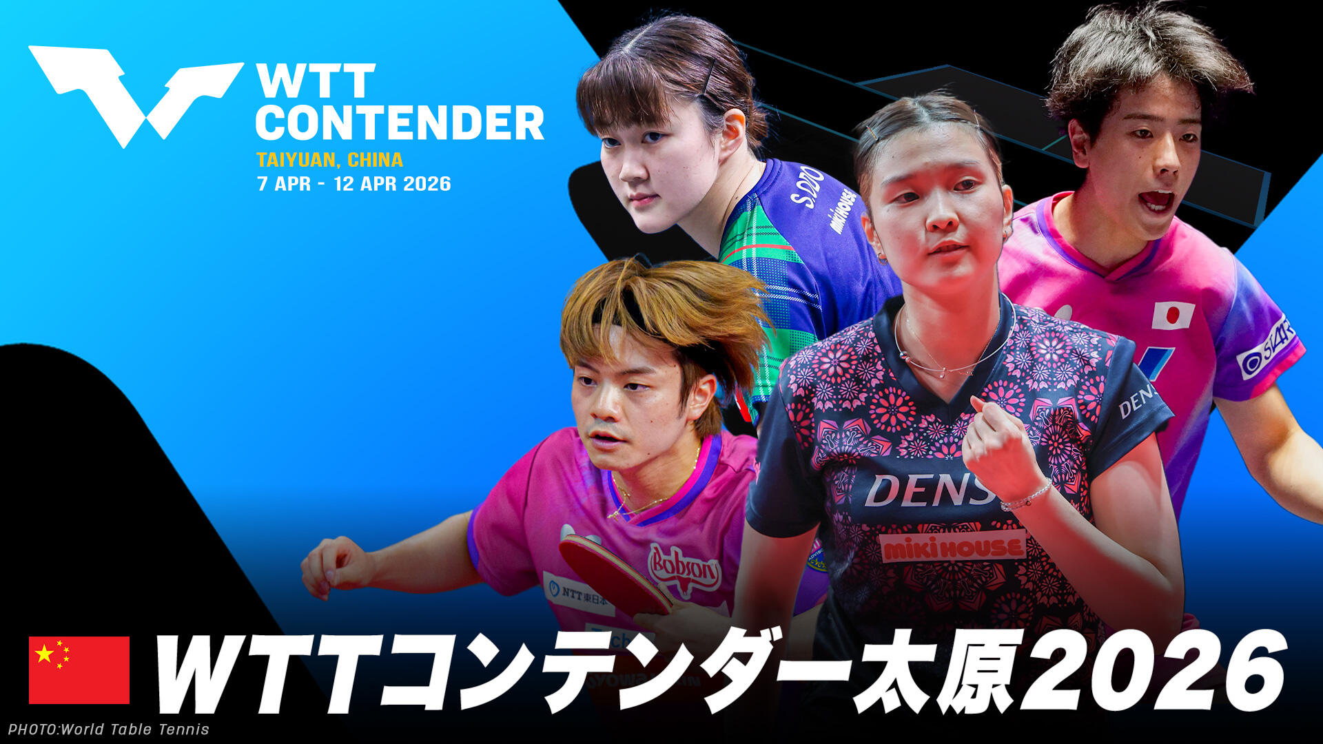WTTコンテンダー太原2026