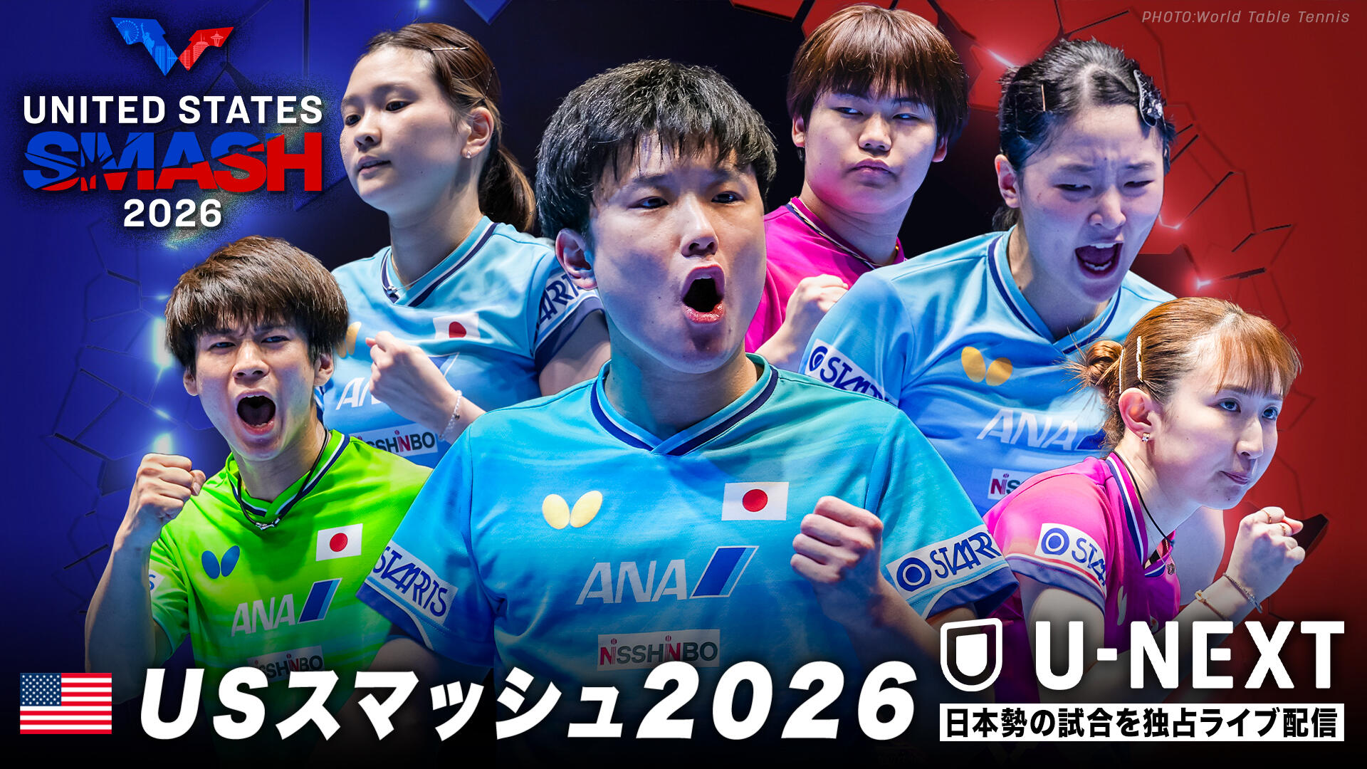 USスマッシュ2026
