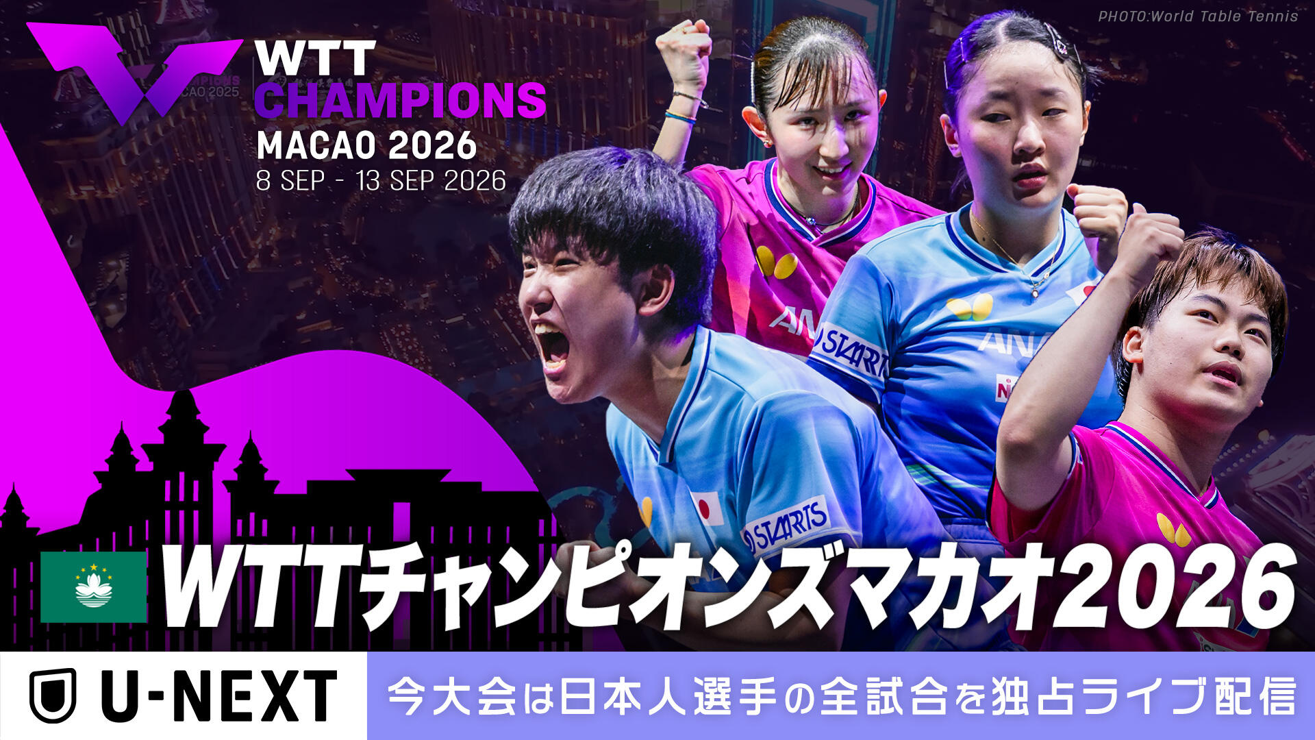 WTTチャンピオンズマカオ2026