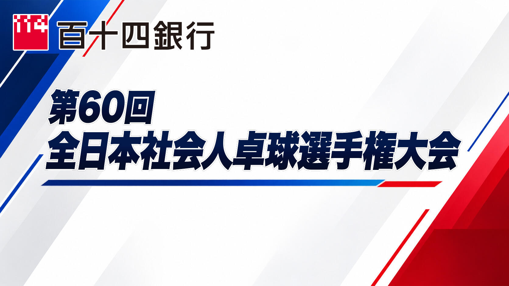 百十四銀行 第60回全日本社会人卓球選手権大会