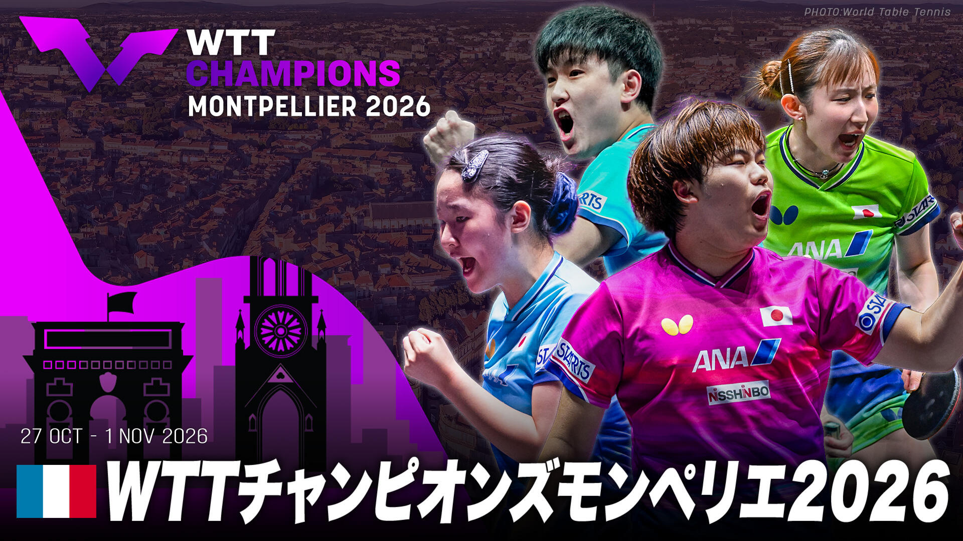 WTTチャンピオンズモンペリエ2026