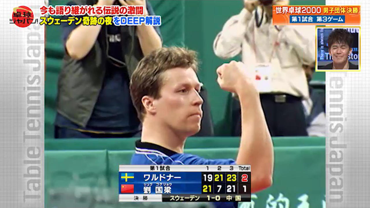 歴史に残る伝説の激闘 スウェーデン奇跡の夜 松下浩二がdeep解説 前編 卓球ジャパン テレビ東京卓球news テレビ東京