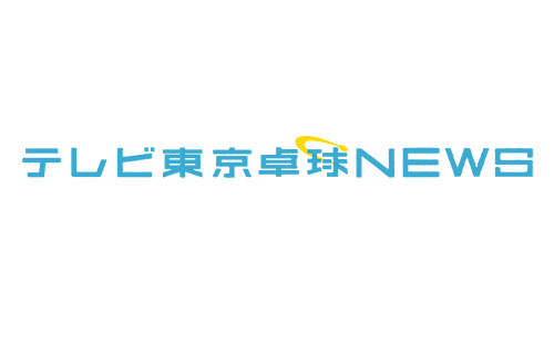 卓球 WTTチャンピオンズドーハ2026 日本人選手の試合をU-NEXTで全試合独占ライブ配信！