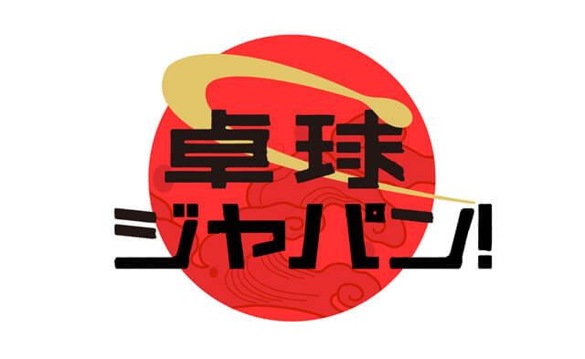 卓球ジャパン！