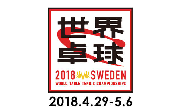世界卓球2018スウェーデン