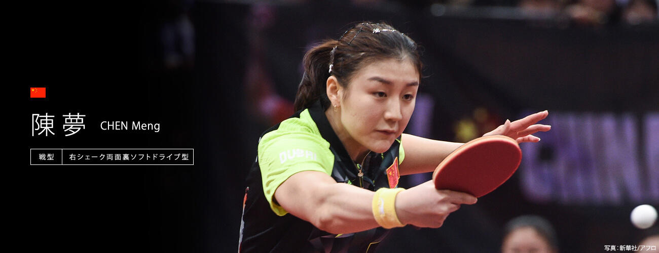 選手信息 陳夢 中國 東京電視台桌球news 東京電視台