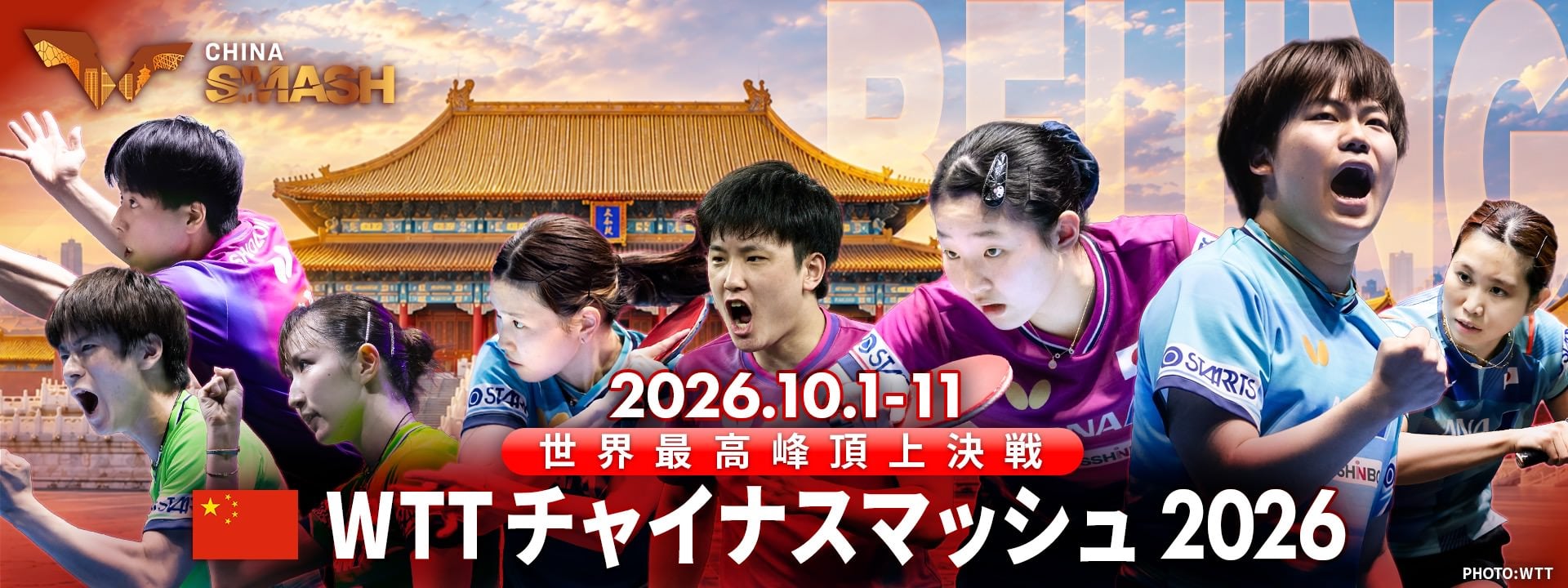 WTT チャイナスマッシュ 2026