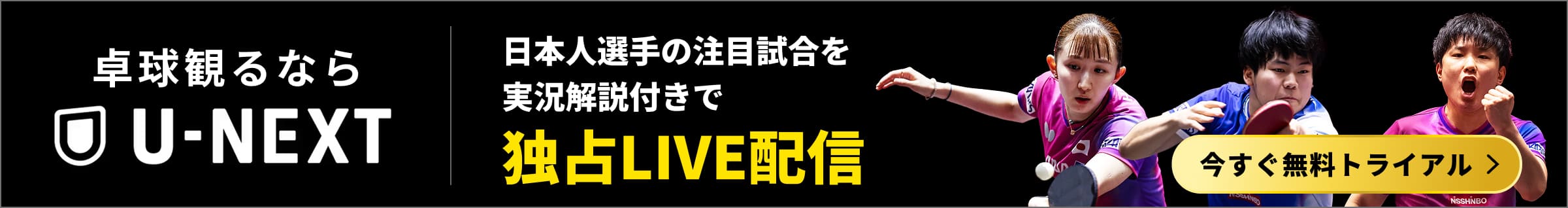日本人選手の注目試合を実況解説付きでU-NEXTで独占LIVE配信