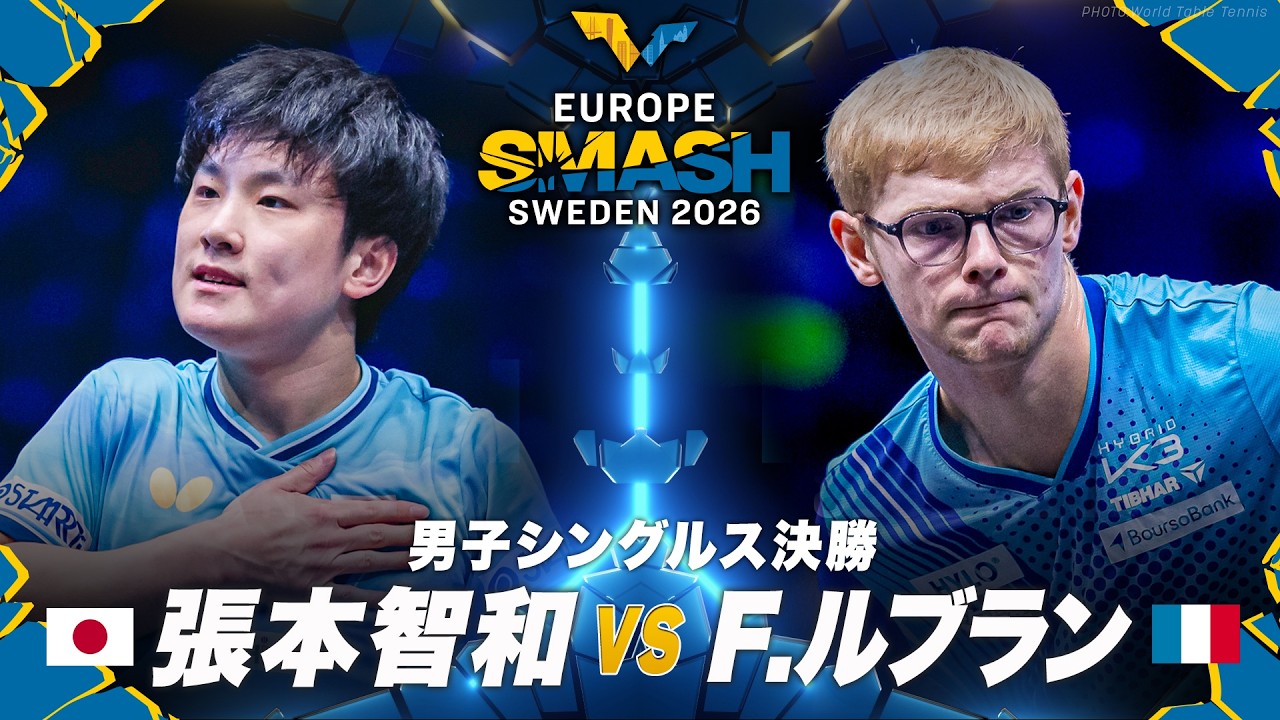 1回戦】長﨑美柚 vs アフ?ラーミアン｜ヨーロッハ?スマッシュ2026 女子