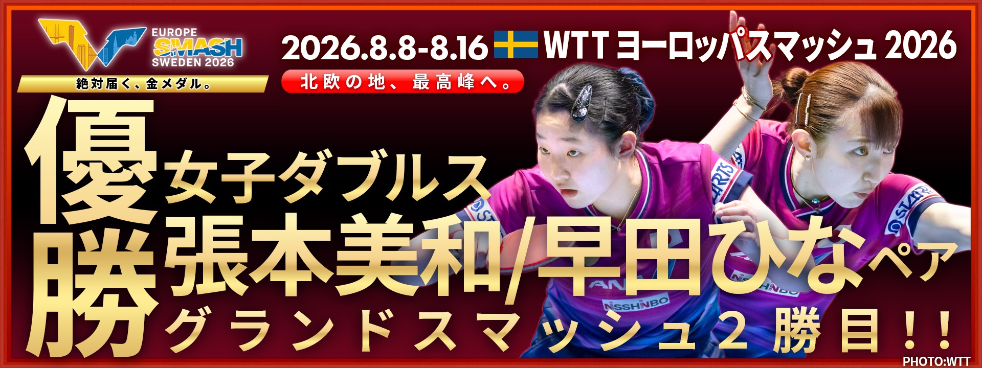 WTT ヨーロッパスマッシュ 2026