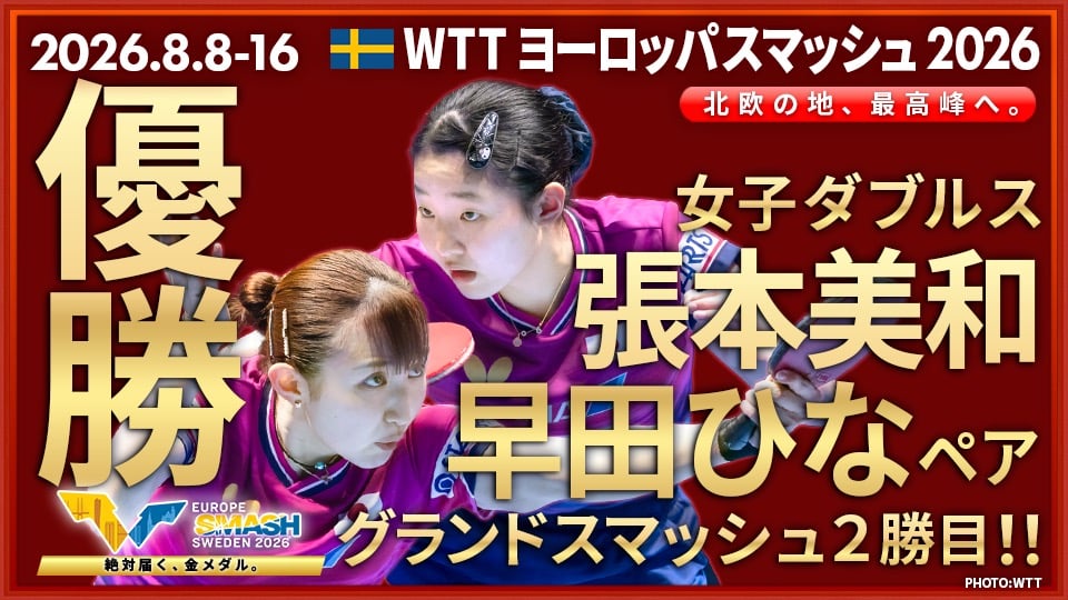 1回戦】宇田幸矢 vs ゴジ｜ヨーロッパスマッシュ2026 男子シングルス