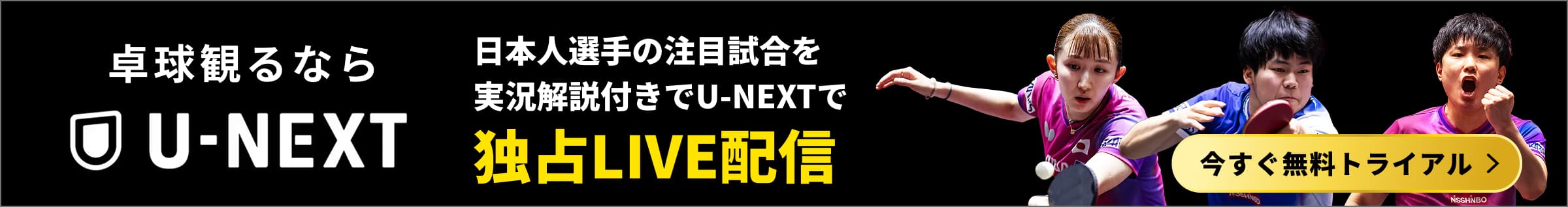 日本人選手の注目試合を実況解説付きでU-NEXTで独占LIVE配信
