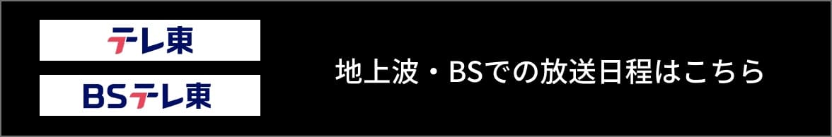 テレ東 BSテレ東 地上波・BSでの放送日程はこちら