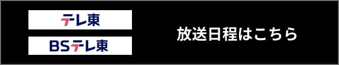 テレ東 BSテレ東 地上波・BSでの放送日程はこちら