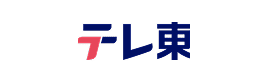 テレ東