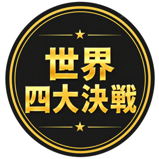 世界四大決戦