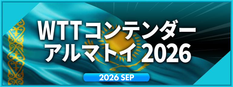 WTTコンテンダー アルマトイ 2026