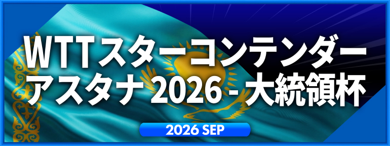 WTTスターコンテンダー アスタナ 2026 - 大統領杯