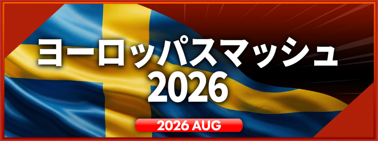 WTTヨーロッパスマッシュ 2026