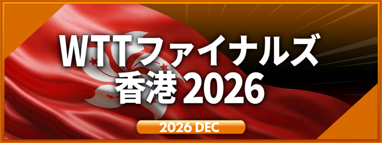 WTTファイナルズ 香港 2026