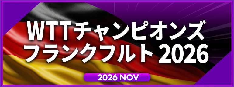 WTTチャンピオンズ フランクフルト 2026