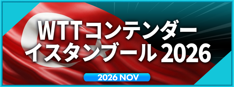 WTTコンテンダー イスタンブール 2026