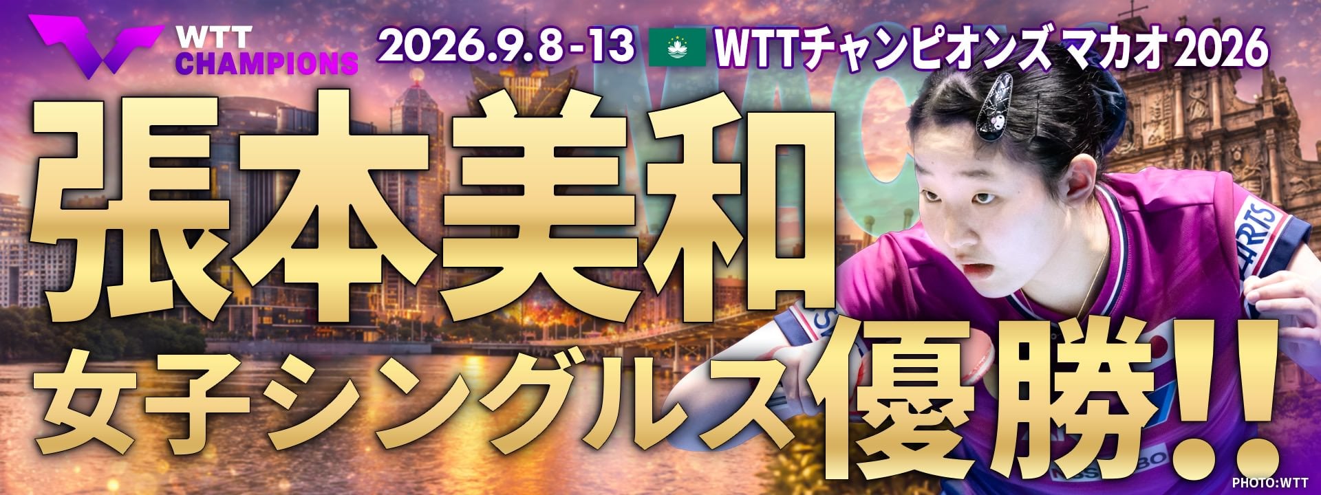 WTTチャンピオンズ マカオ 2026