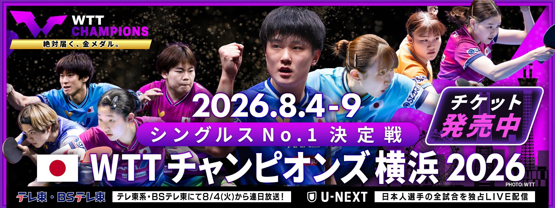 WTTチャンピオンズ 横浜 2026