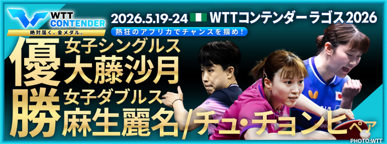 WTTコンテンダー ラゴス 2026