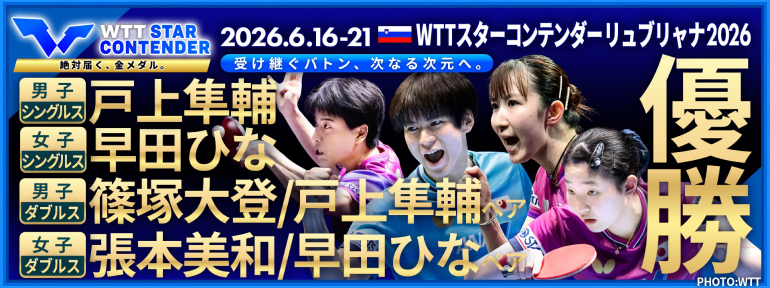WTTスターコンテンダー リュブリャナ 2026