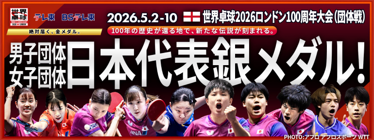 ITTF世界卓球ロンドン 団体戦 2026