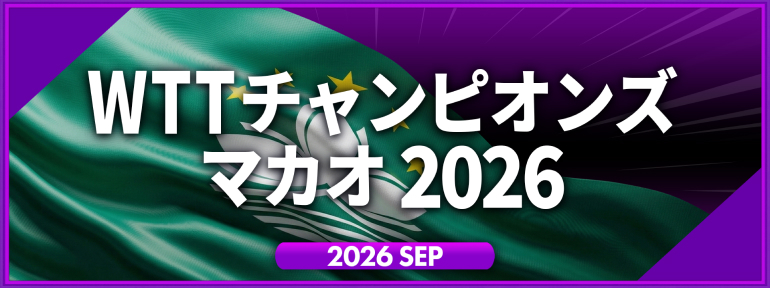 WTTチャンピオンズ マカオ 2026