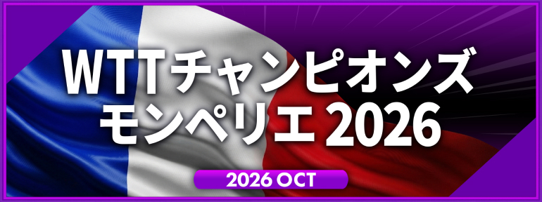 WTTチャンピオンズ モンペリエ 2026