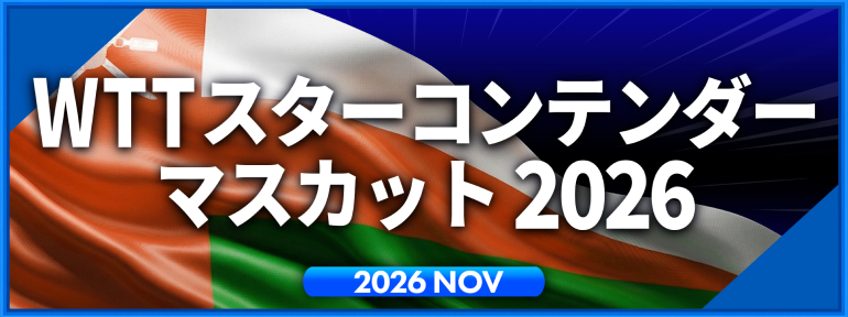 WTTスターコンテンダー マスカット 2026