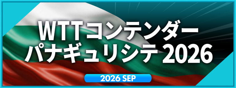 WTTコンテンダー パナギュリシテ 2026