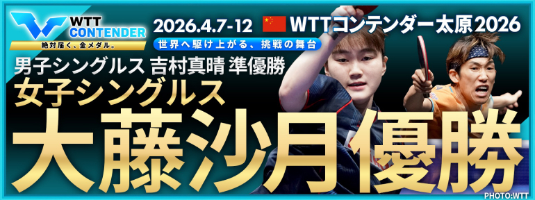 WTTコンテンダー 太原 2026