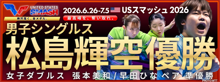 WTTUSスマッシュ 2026