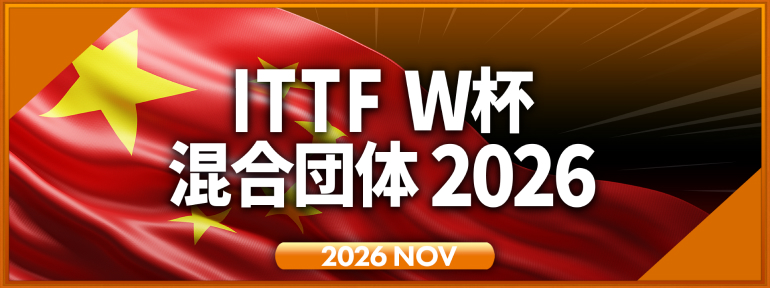 ITTF W杯 混合団体 2026