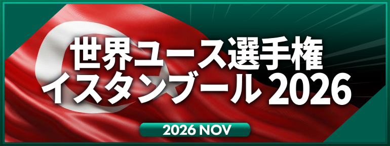 ITTF 世界ユース選手権 イスタンブール 2026