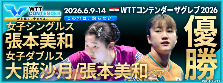 WTTコンテンダー ザグレブ 2026
