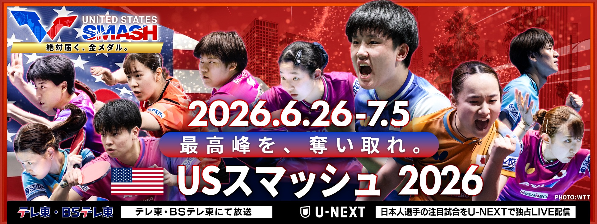 WTT USスマッシュ 2026