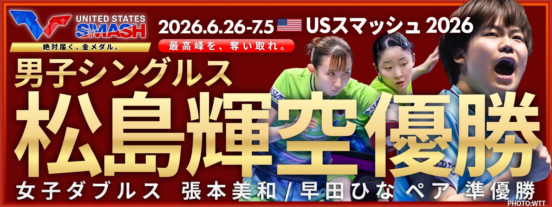 WTT USスマッシュ 2026