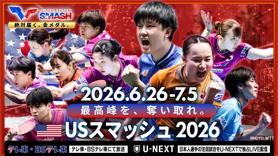早田ひな｜WTT USスマッシュ 2026：テレ東