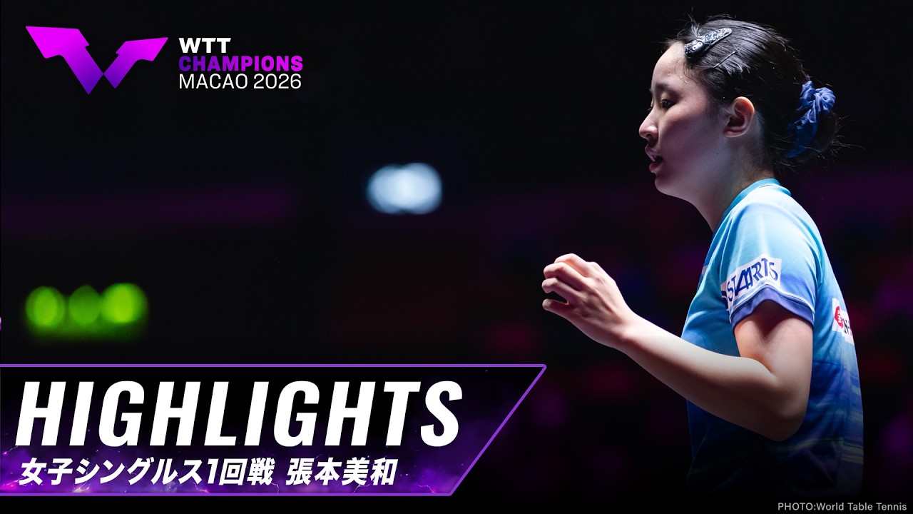 大会ダイジェスト一覧｜WTT チャンピオンズ マカオ 2026：テレ東