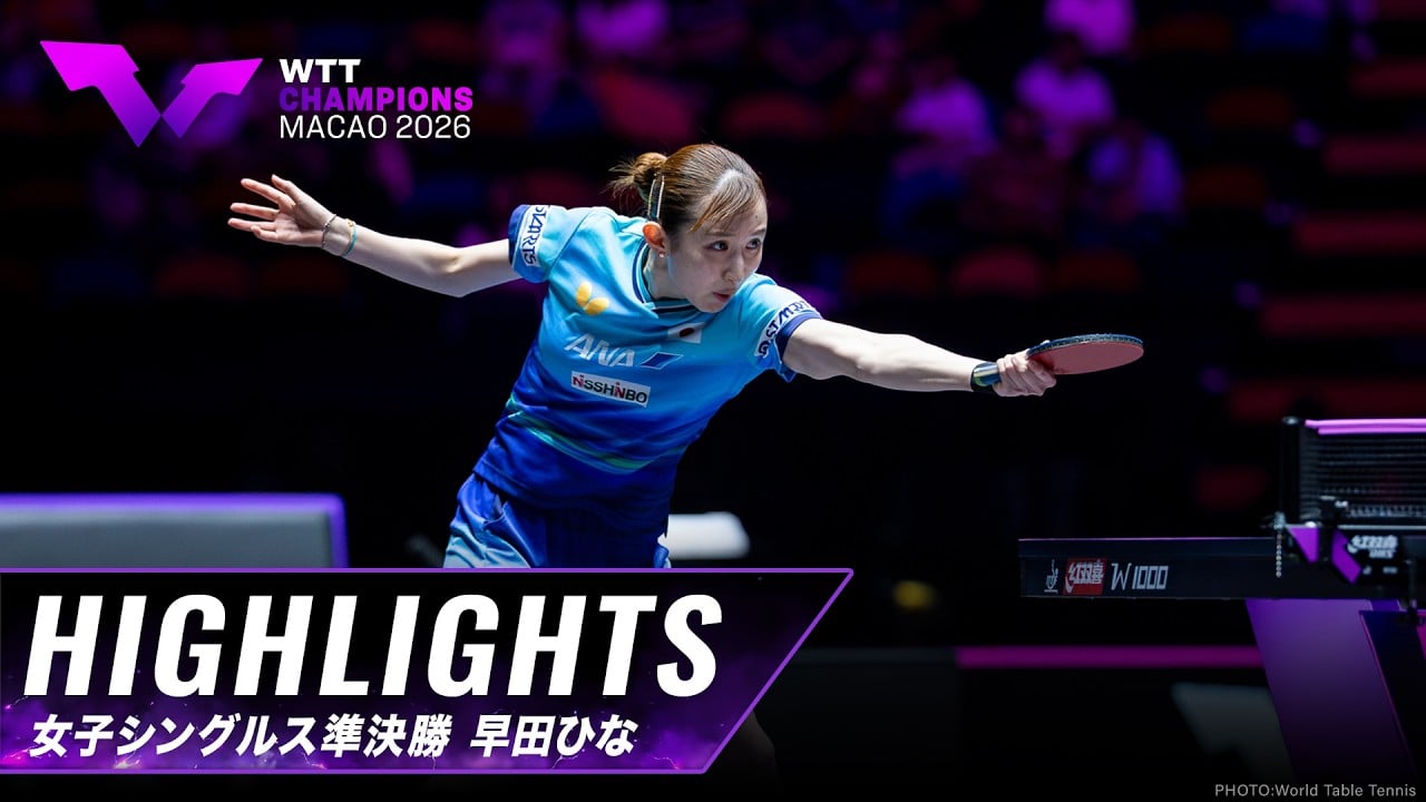 早田 大会ダイジェスト一覧｜WTT チャンピオンズ マカオ 2026：テレ東