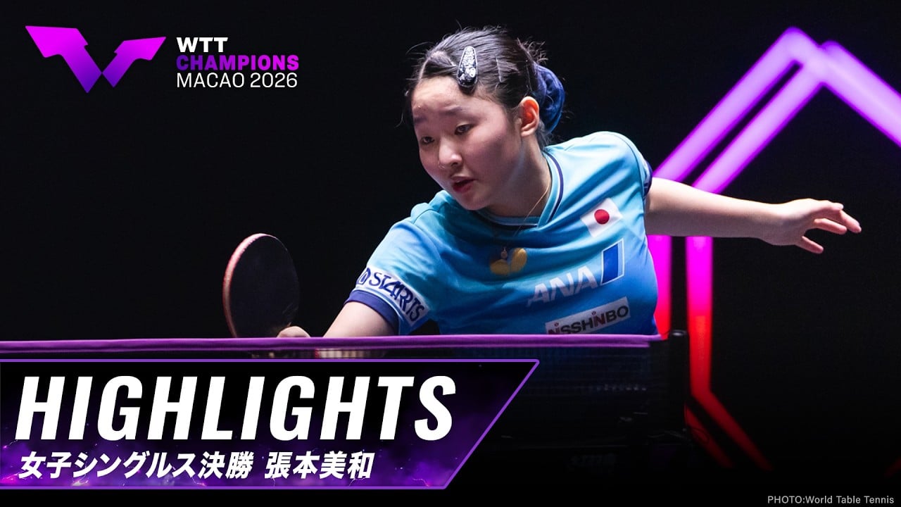大会ダイジェスト一覧｜WTT チャンピオンズ マカオ 2026：テレ東