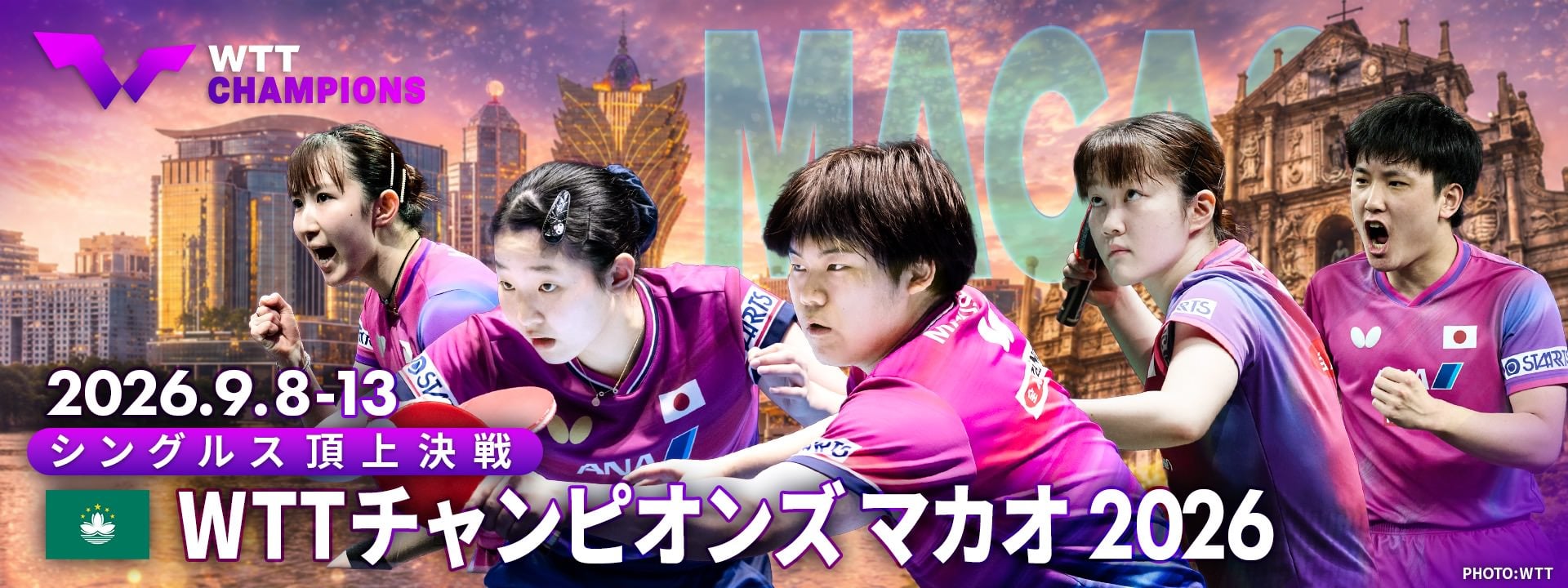WTT チャンピオンズ マカオ 2026