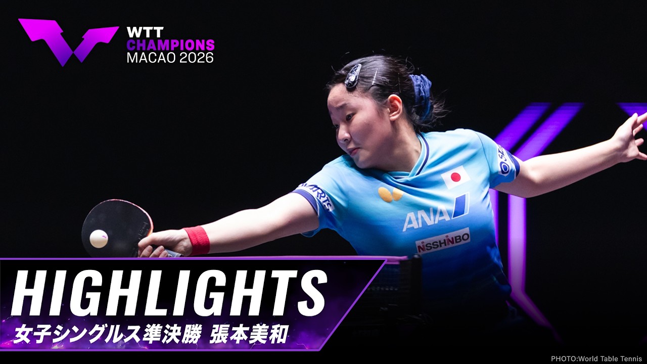 大会ダイジェスト一覧｜WTT チャンピオンズ マカオ 2026：テレ東