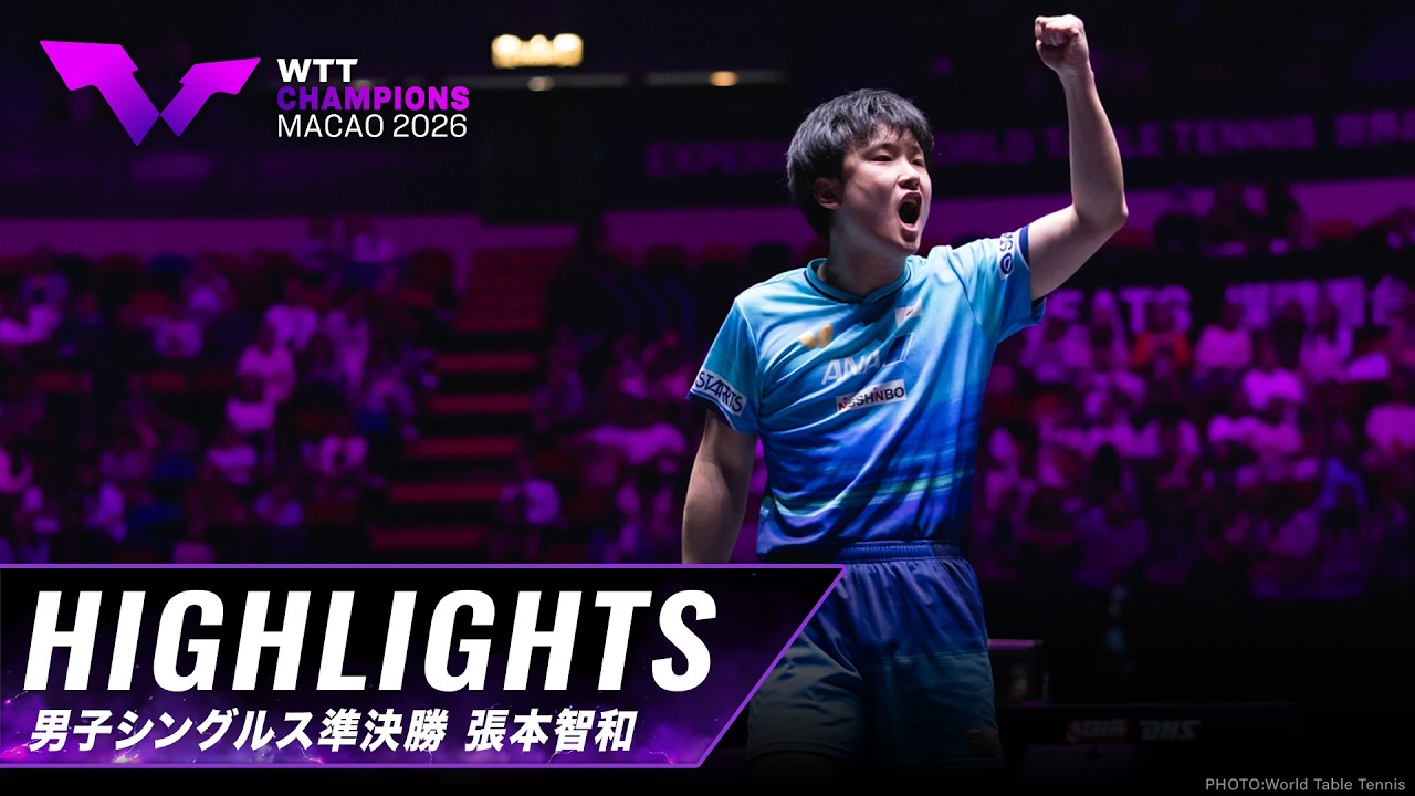 大会ダイジェスト一覧｜WTT チャンピオンズ マカオ 2026：テレ東